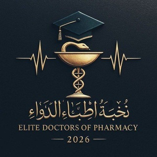 Telegram profile photo for اللجنة العلمية (نخبة أطباء الدواء )الدفعة السابعة صيدلة سريرية الجامعة الامارتية (مستوى سادس)