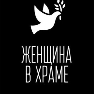 Telegram profile photo for Женщина в храме