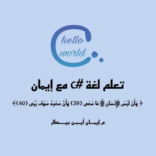 Telegram profile photo for تعلم لغة c# مع إيمان🤍.