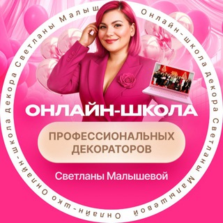 Telegram profile photo for ☀️ Малышева про декор ☀️