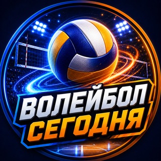 Telegram profile photo for 🏐 Волейбол Сегодня