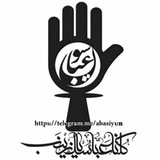 Telegram profile photo for ✌عباسیون✌