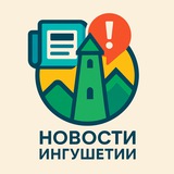Telegram profile photo for Новости Ингушетии — PayDa