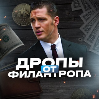 Telegram profile photo for Дропы от Филантропа