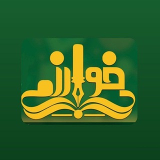 Telegram profile photo for دبیرستانخوارزمی-آکادمیزبان انگلیسی آنلاین