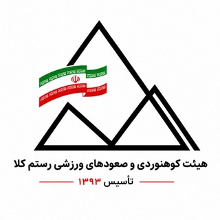 Telegram profile photo for کانال هیئت کوهنوردی و صعودهای ورزشی رستمکلا