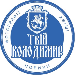 Telegram profile photo for Твій Володимир🇺🇦