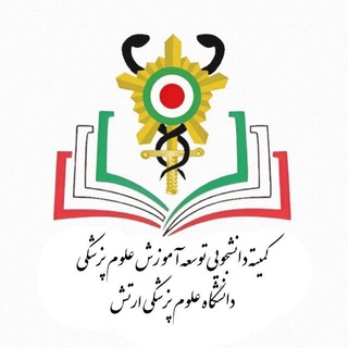 Telegram profile photo for کمیته دانشجویی توسعه آموزش علوم پزشکی آجا
