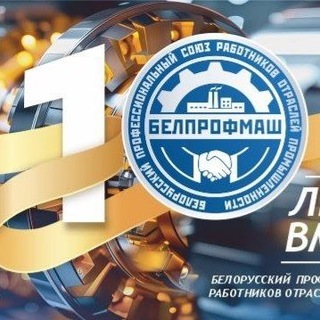 Telegram profile photo for Профсоюз "БЕЛПРОФМАШ" - твой Профсоюз