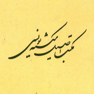 Telegram profile photo for مکتب اصیل شکسته نویسی