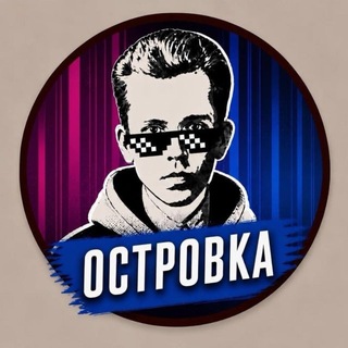 Telegram profile photo for ОСТРОВКА