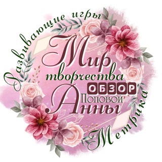 Telegram profile photo for 💫ОБЗОР Мир творчества Анны П.💚