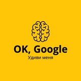 Telegram profile photo for OK, Google - Удиви меня!