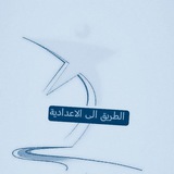 Telegram profile photo for الطريق إلى الاعدادية