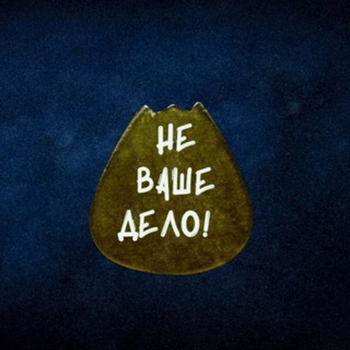 Telegram profile photo for Не Ваше Дело