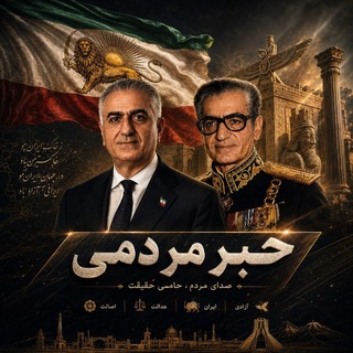 Telegram profile photo for خبر مردمی