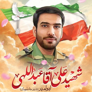 Telegram profile photo for کانال اصلی شهيد مدافع حرم علي آقاعبداللهی