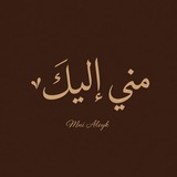 Telegram profile photo for منّي إليك َ🤎"