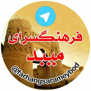 Telegram profile photo for فرهنگسرای میبد