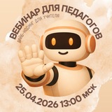 Telegram profile photo for Вебинар "Вайб-кодинг для учителя: создаём приложения без кода"