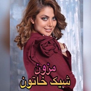 Telegram profile photo for 👑مزون شيك خاتون👑