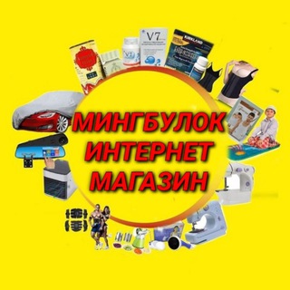 Telegram group profile photo for МИНГБУЛОК ИНТЕРНЕТ МАГАЗИН