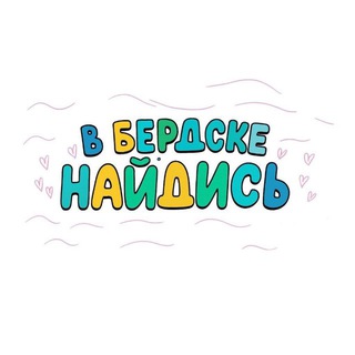 Telegram profile photo for В Бердске найдись! Бердск