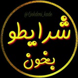 Telegram profile photo for شرایط ثبت لینک