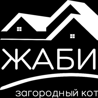 Telegram profile photo for "ЖАБИНО" загородный коттедж