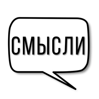 Telegram profile photo for Смысли