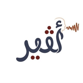 Telegram profile photo for 𓂃𓈒𓏸 قناة أثير الرسمية *