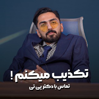 Telegram group profile photo for گپ کانال سجاد پی تی