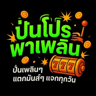 Telegram profile photo for 🧧 ปั่นโปรพาเพลิน 🧧