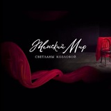 Telegram profile photo for ЖЕНСКИЙ МИР СВЕТЛАНЫ КОЗЛОВОЙ КОМЬЮНИТИ ЖЕНСКИЙ КЛУБ Иркутск онлайн / офлайн @wclub_38