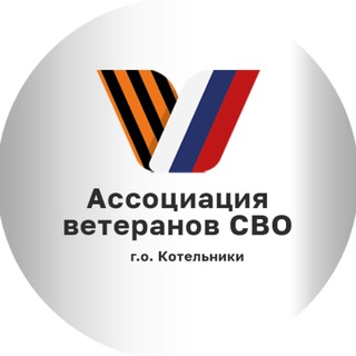 Telegram profile photo for Ассоциация ветеранов СВО | Котельники