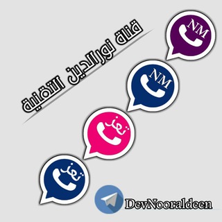 Telegram profile photo for قناة نورالدين التقنية