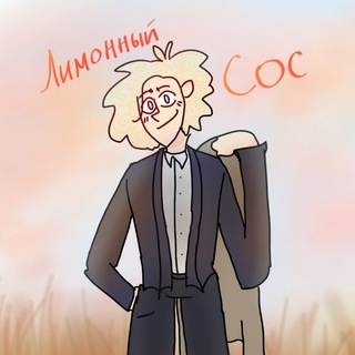 Telegram profile photo for Лимонный сос🍋🌿