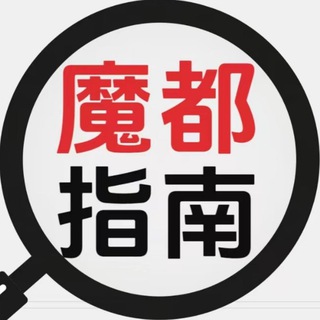 Telegram group profile photo for 上海魔都修车指南