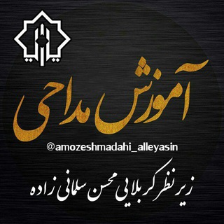 Telegram profile photo for آموزش مداحی و صداسازی آل یاسین
