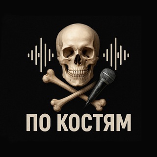 Telegram profile photo for По Костям