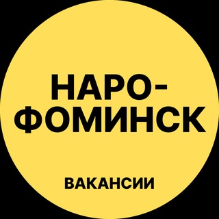 Telegram profile photo for Наро-Фоминск Вакансии