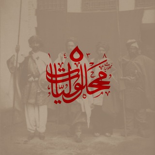 Telegram profile photo for مَحلوليّاٰتْ