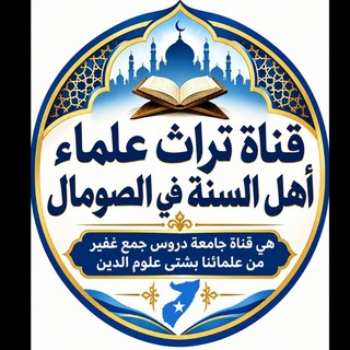 Telegram profile photo for تراث علماء أهل السنة في الصومال