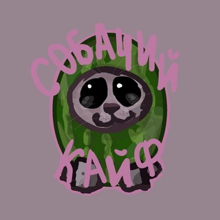 Telegram profile photo for собачий кайф