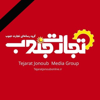 Telegram profile photo for تجارت جنوب آنلاین