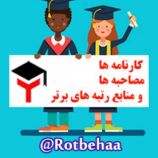Telegram profile photo for رتبه های برتر|کارنامه ها|منابع|