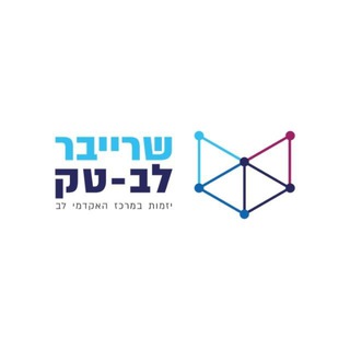 Telegram profile photo for שרייבר לב-טק מרכז היזמות של המרכז האקדמי לב