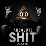 Telegram profile photo for Absolute Shit | گوه مطلق