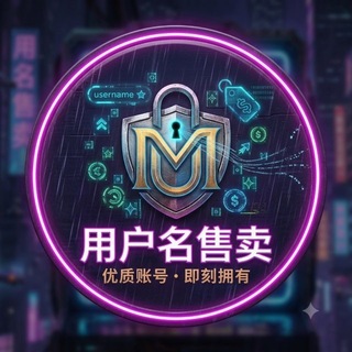 Telegram profile photo for 用户名售卖-Username sell