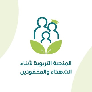 Telegram profile photo for المنصة التربوية لأبناء الشهداء والمفقودين